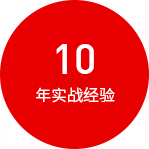 10年實(shí)戰(zhàn)經(jīng)驗(yàn)