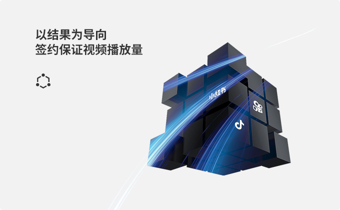 以結(jié)果為導(dǎo)向，簽約保證視頻播放量